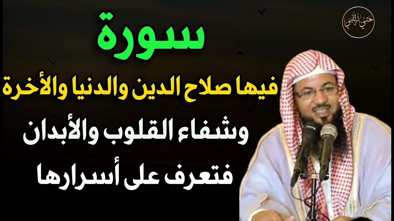 السورة التي فيها صلاح الدنيا و الآخرة وشفاء القلوب و الأبدان للشيخ/ محمد بن علي الشنقيطي