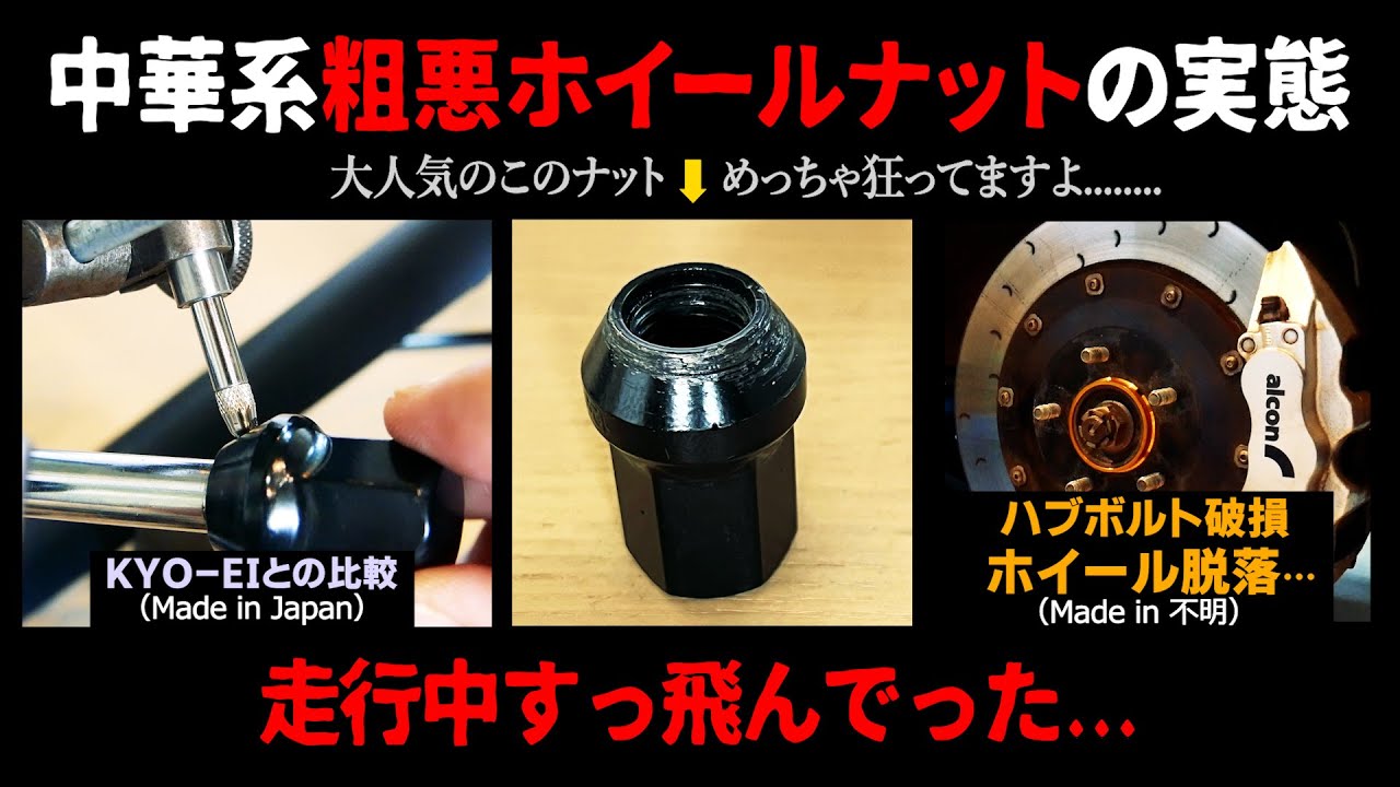 【社会問題】中華系粗悪ホイールナットの実態