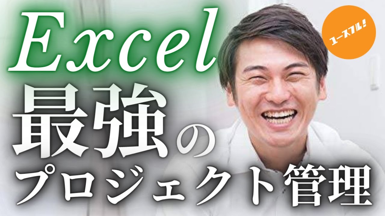 最強のExcelプロジェクト管理術について教えます