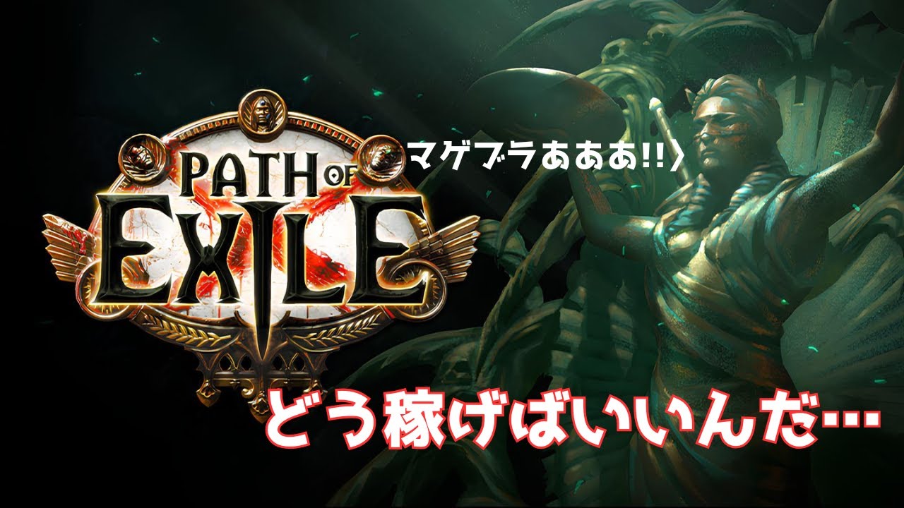 【PoE】ハーベスト激マズで路頭に迷うエグザイル