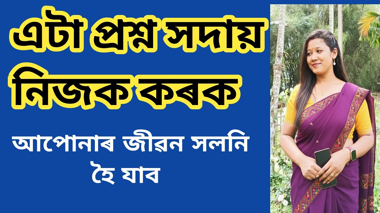 আজিৰ পৰা এই প্ৰশ্নটো সদায় নিজক কৰক চাব আপোনাৰ জীৱন সলনি হৈ যাব🌸🌸🌸 #simplymadhusmita