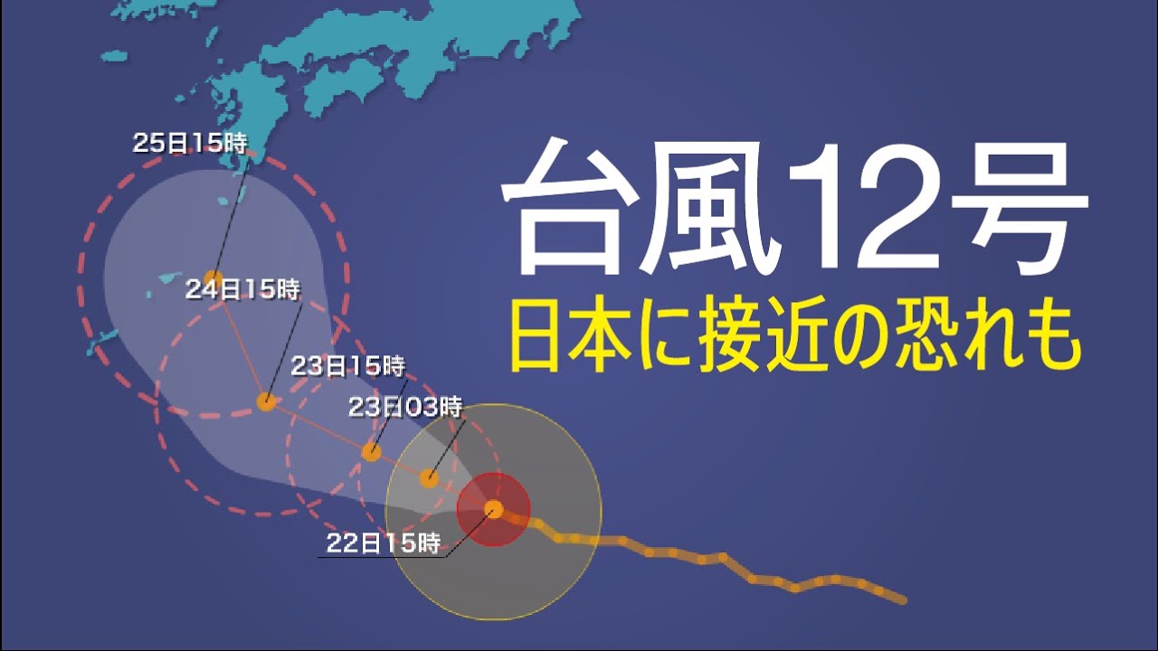 最新台風情報｜台風12号、日本に接近する恐れも｜2015.7.22 16時　ウェザーニューズ