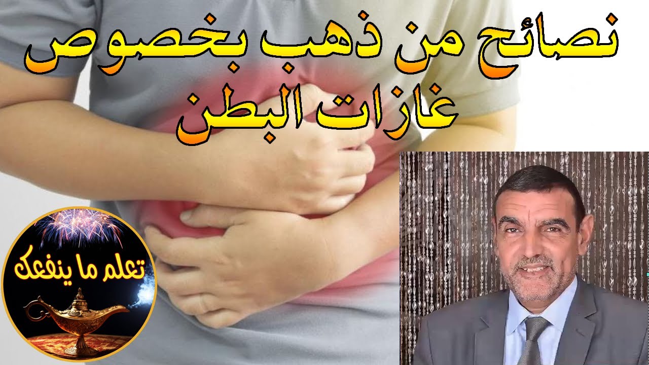 تعرف على هذه النصائح الذهبية بخصوص انتفاخ البطن والغازات مع الدكتور محمد الفايد / dr Mohamed faid