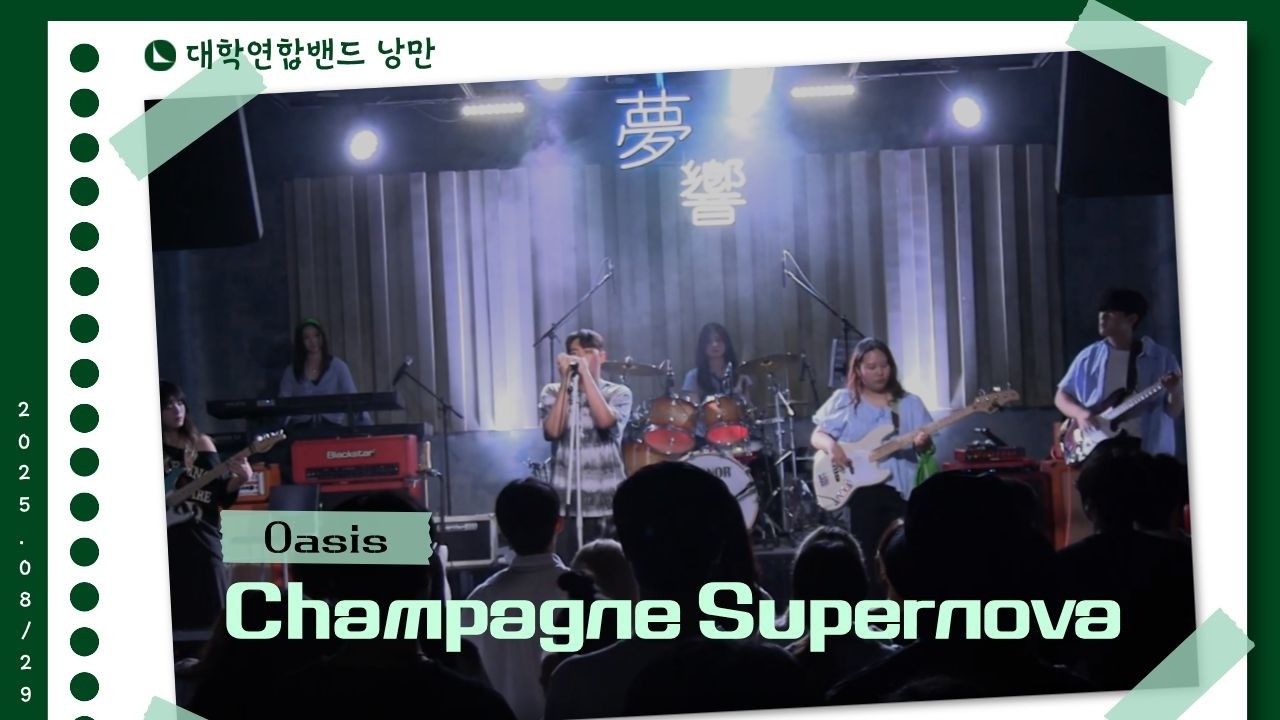 Oasis - Champagne Supernova (대학연합밴드 낭만 NANGMAN | 낭만일지 제3장: 청춘만화 | 2025 여름정기공연)