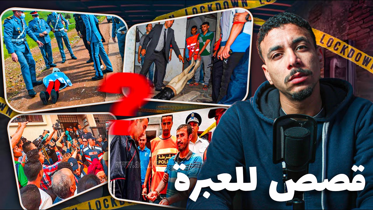 قصص واقعية من ملفات البوليس المغربي 🔞🇲🇦 بدرجة....