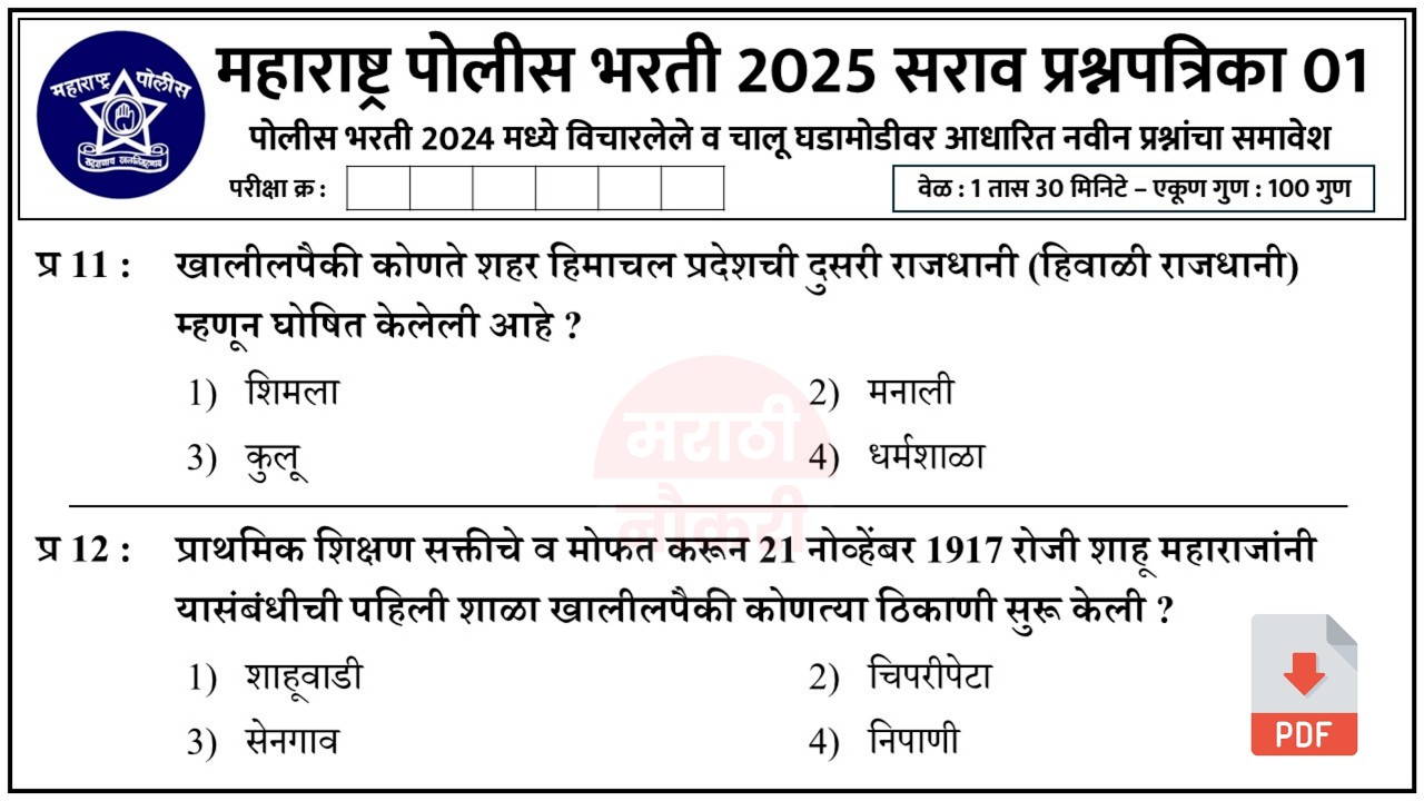 पोलीस भरती 2025 | Police Bharti 2024 Questions Papers | Police Bharti Previous Questions Papers 01
