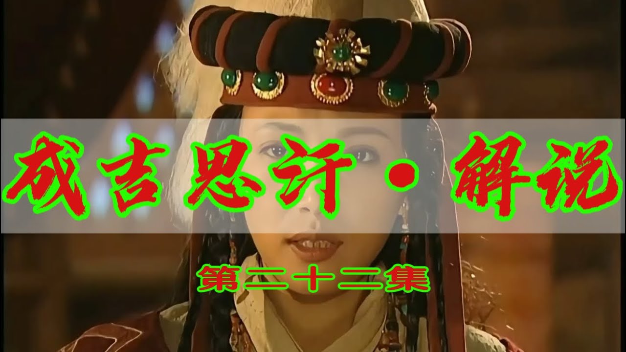 成吉思汗&middot;第22集｜铁木真获得绝世美人&mdash;&mdash;忽兰