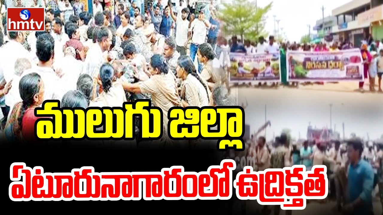 ములుగు జిల్లా ఏటూరునాగారంలో ఉద్రిక్తత | High Tension At Mulugu |hmtv