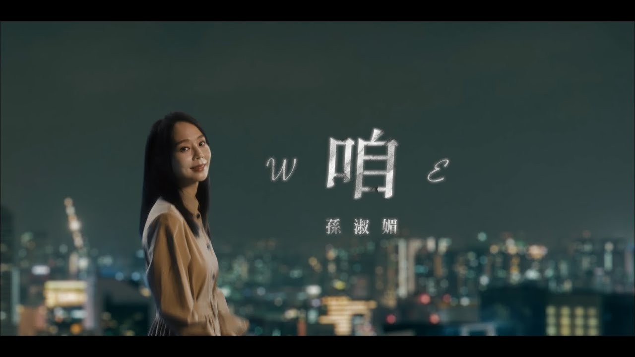 孫淑媚-咱-公視台語台影集《鹽水大飯店》主題曲