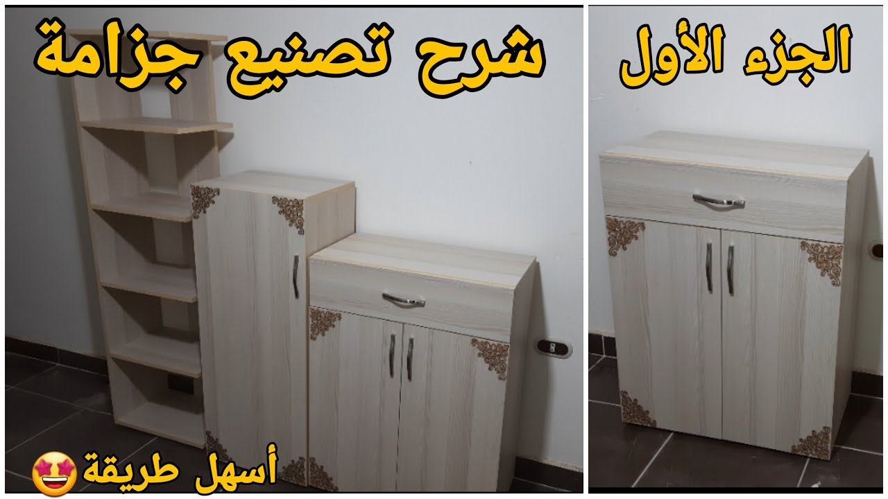 شرح طريقة تصنيع جزامة مودرن ٣ قطع | الجزء الأول shoes closet