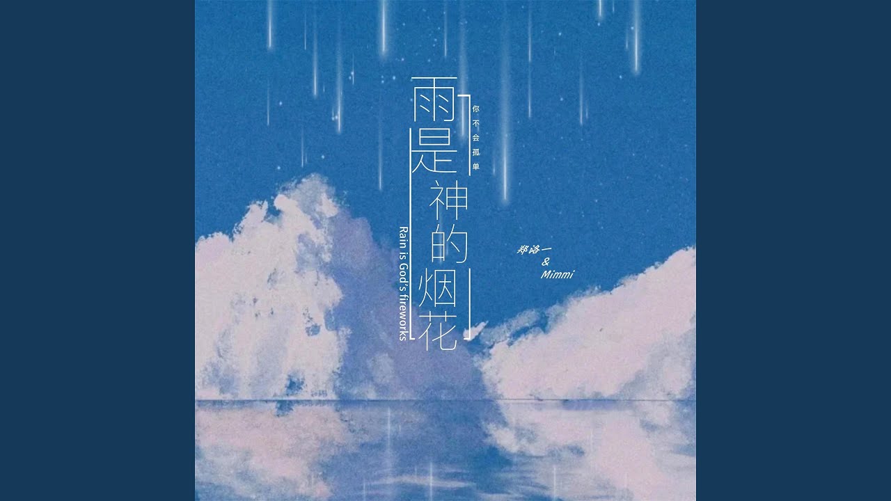 雨是神的烟花
