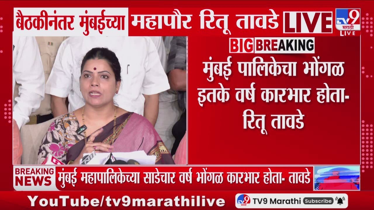 Mumbai Mayor Ritu Tawade | मुंबई पालिकेच्या साडेचार वर्ष भोंगळ कारभार होता