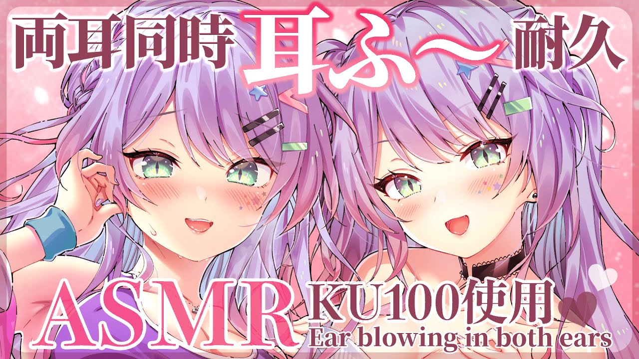 【KU100/ASMR】両耳同時の耳ふー耐久♡たっぷり30分/呼吸音/Ear blowing in both ears【睡眠導入】