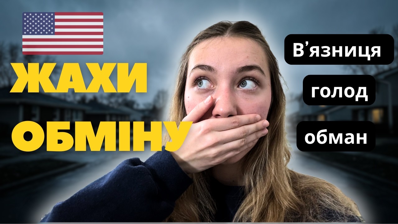 Про що мовчать студенти по обміну: ШОКУЮЧА ПРАВДА ПРО ХОСТ СІМ'Ї