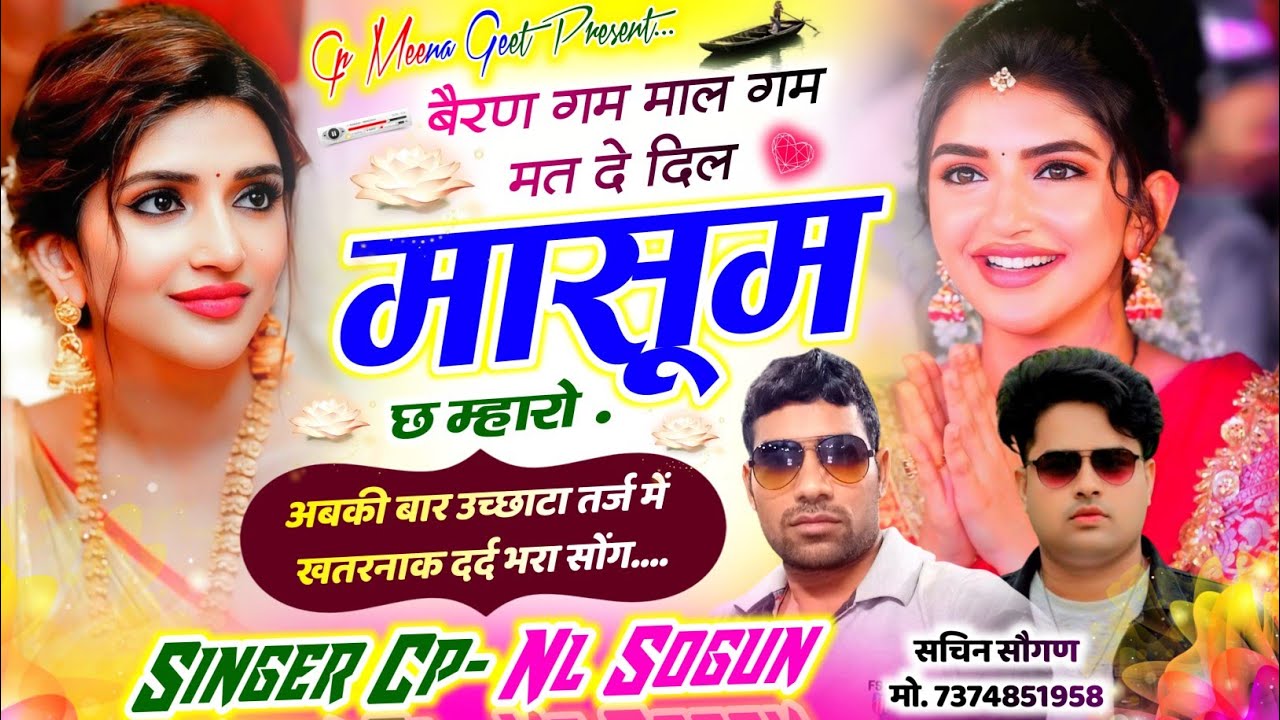 उच्छाटा सोंग ll बैरण गम माल गम मत दे दिल मासूम छ म्हारो ll CP SOGUN MEENA GEET 