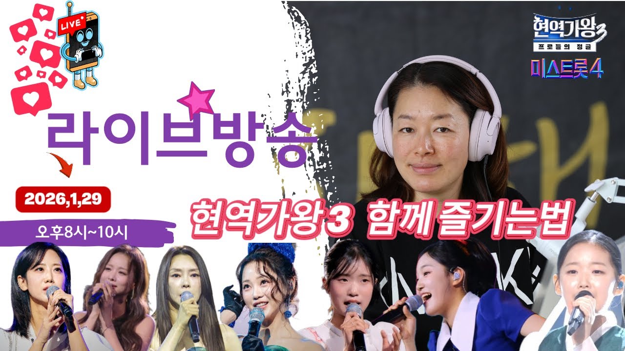 #현역가왕3#미스트롯4   26년1월29일 알고보면 재미2배   라이브 잡담방송  #빈예서#김태연#이수연#홍지윤#윤윤서  #차지연 내가수 같이 잘되라 응원하는 LIVE