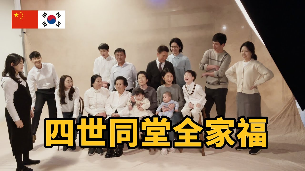 中国女婿和韩国岳父岳母一起拍全家福 중국 사위와 4대가 함께 가족사진 찍고 왔어요