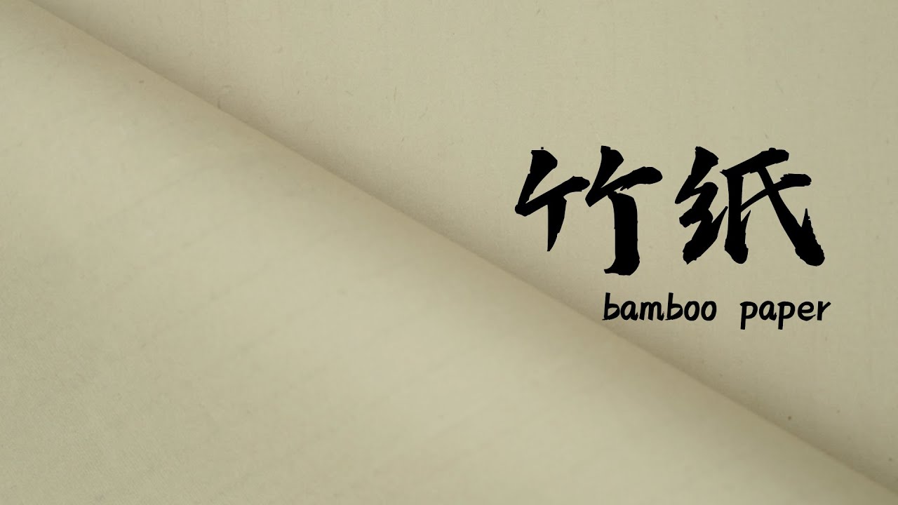 竹纸 Bamboo paper
