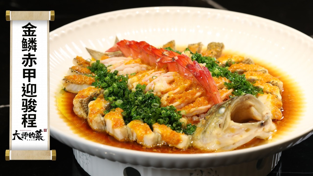 【大師的菜·年夜飯系列】金鱗赤甲迎駿程！鱸魚嫩，蝦肉鮮，美觀大氣老少皆宜！