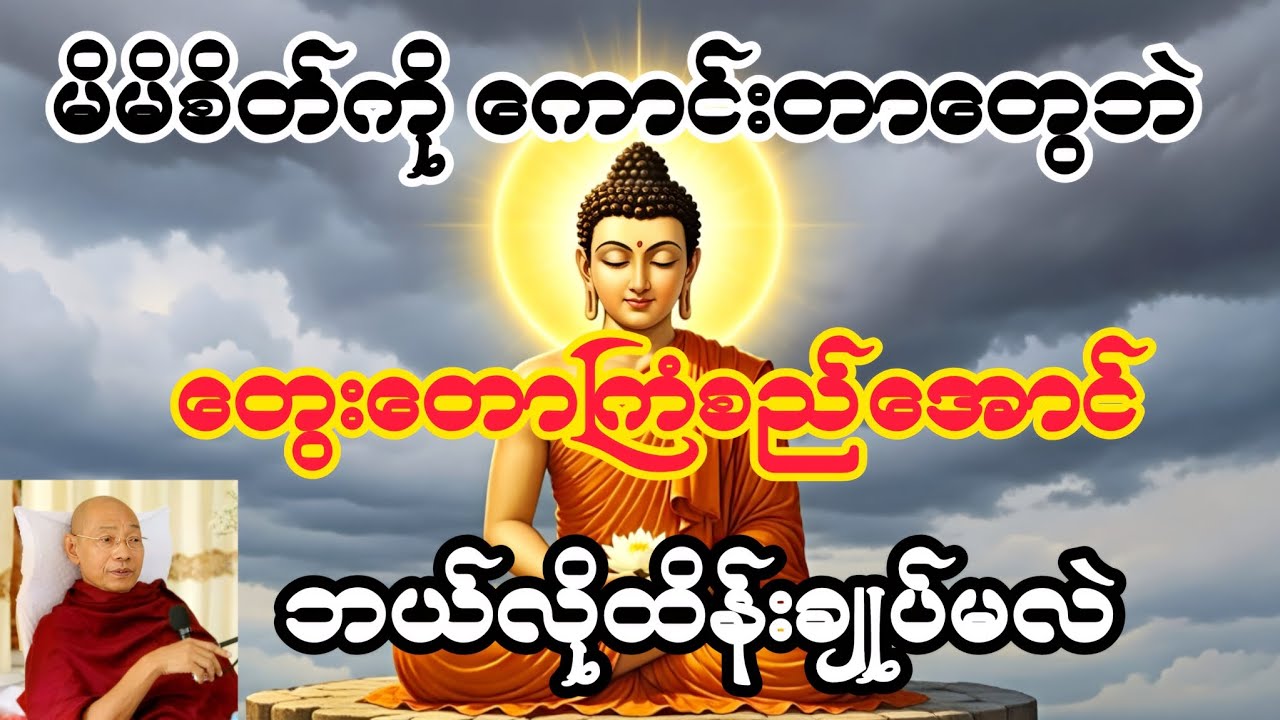 စိတ်ထိန်းနိုင်မှချမ်းသာရတရားတော် #ဒေါက်တာဘဒ္ဒန္တနန္ဒမာလာဘိဝံသ #ပါချုပ် 
