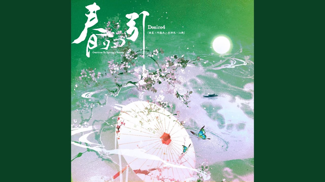春归引