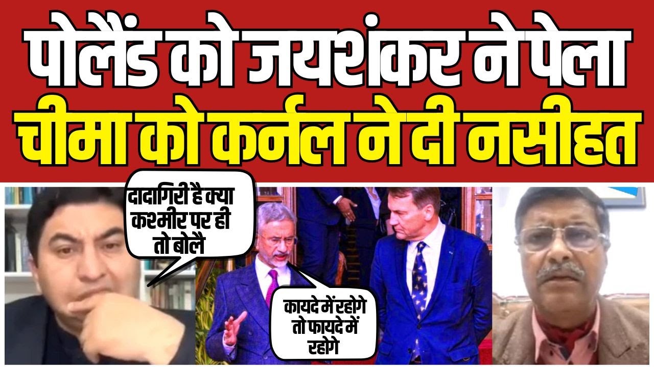 Poland Deputy PM को Jaishankar ने हड़काया , Pakistan में हड़कंप