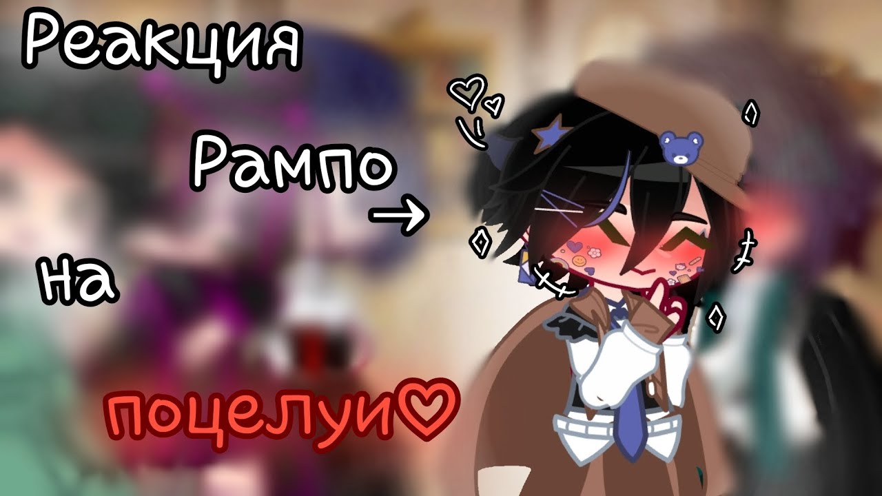 Реакция Рампо на поцелуи ||GN||BSD||RamPoe