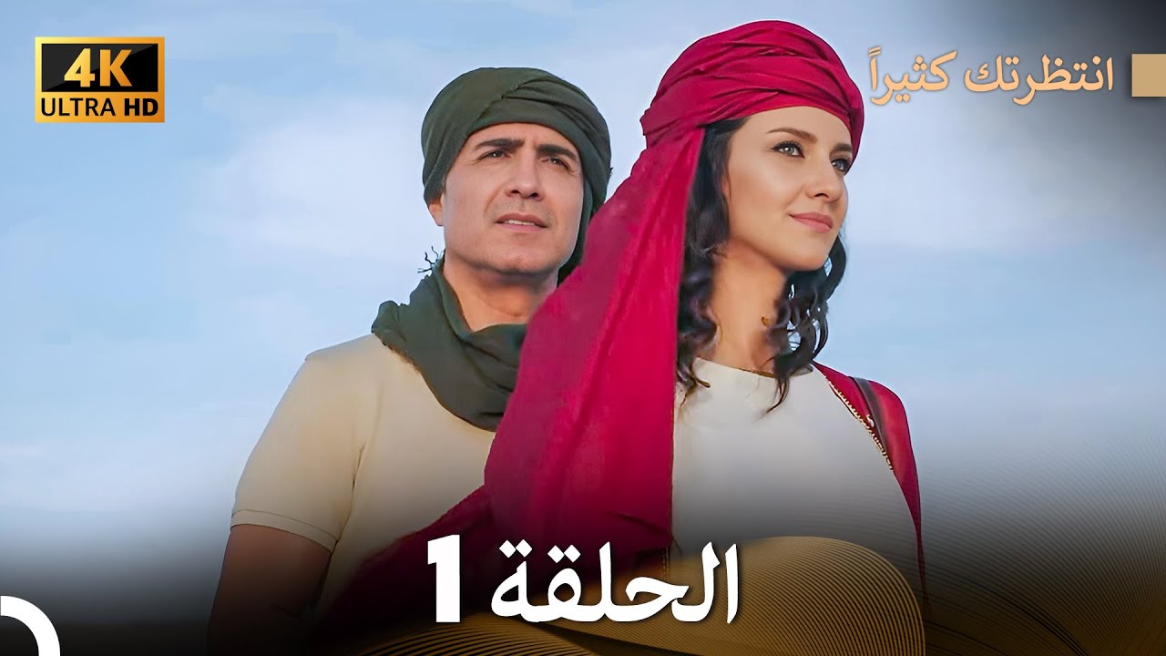 4K (Arabic Dubbed) انتظرتك كثيراً الحلقة 1