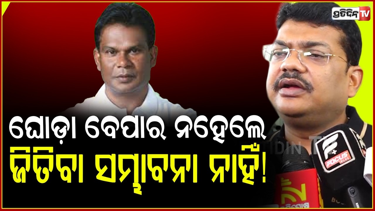ଘୋଡ଼ା ବେପାର ନହେଲେ, ଦିଲ୍ଲୀପ ବାବୁ ଜିତିବା ସମ୍ଭାବନା ନାହିଁ!MLA byomakesh ray on horse trading RS election