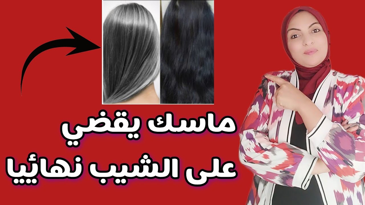 ماسك طبيعي يقضي على الشيب نهائيا/مناسب للنساء و الرجال/ يحكي ويقوي الشعر 