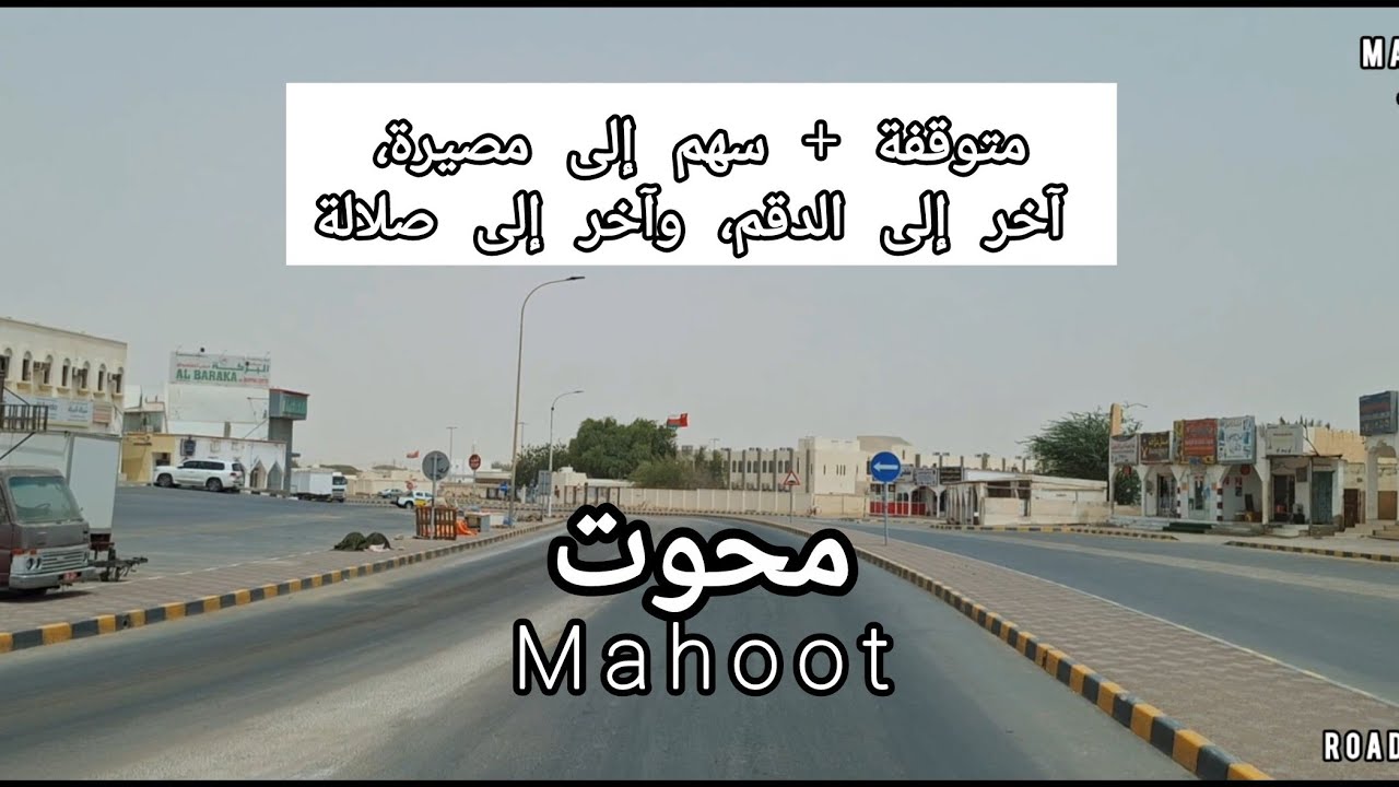 لماذا يتوقف الجميع في محوت؟ المدينة التي لا يمكنك تجاهلها!