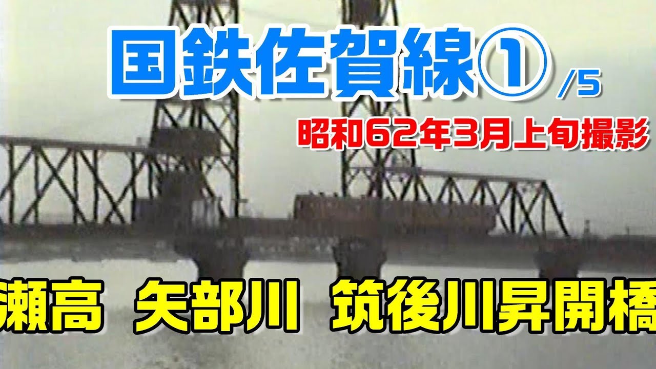 【昭和62年撮影国鉄廃線】佐賀線 柳川 瀬高駅 大川 筑後川昇開橋 最後 さよなら 最後 JTB 時刻表　 ベータビデオ