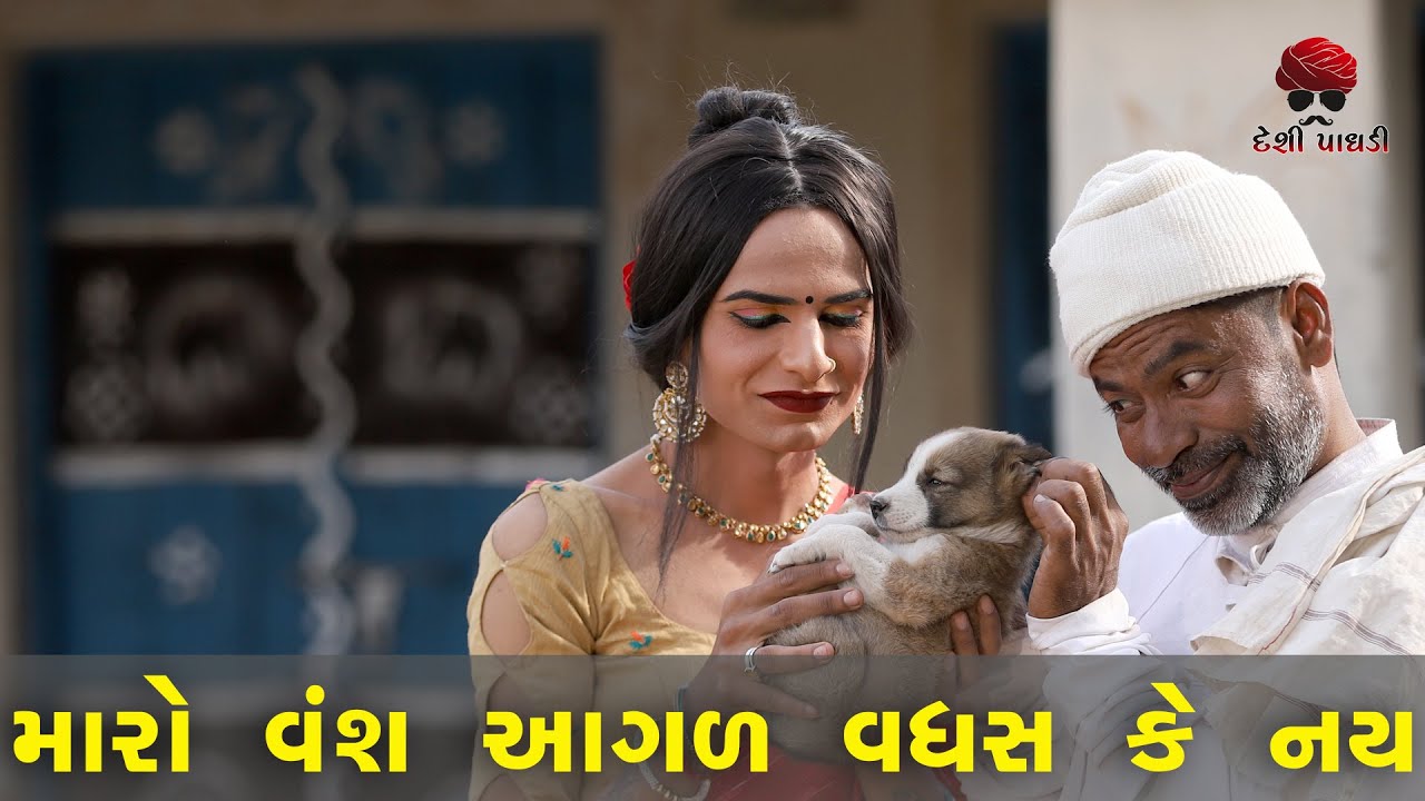 કુતરી ના ગલૂડિયા  | વેજાનો વિવો | Gujarati Comedy Video | Desi Paghadi