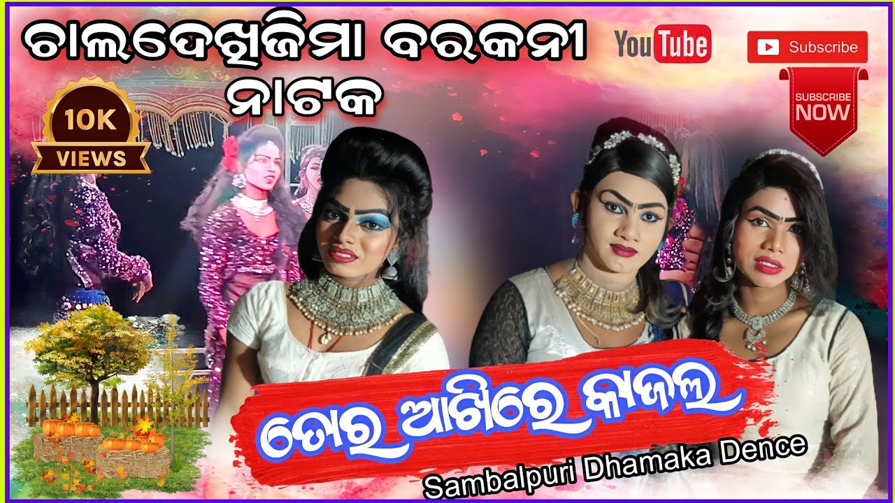 Barkani natak | Dasi entry2023 |Tor Akhire kajal Sambalpuri Dence|#barkani_natak