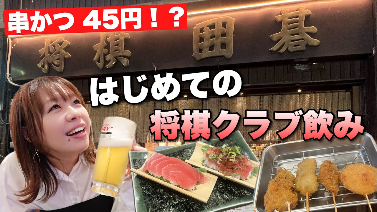 将棋道場で45円の串かつが食べられる！？190円の生ビールで乾杯【三桂クラブ】
