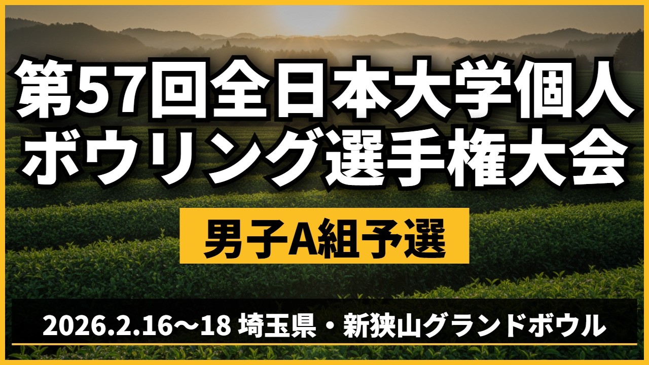 【39～42L】第57回全日本大学個人ボウリング選手権大会　男子A組予選4回戦