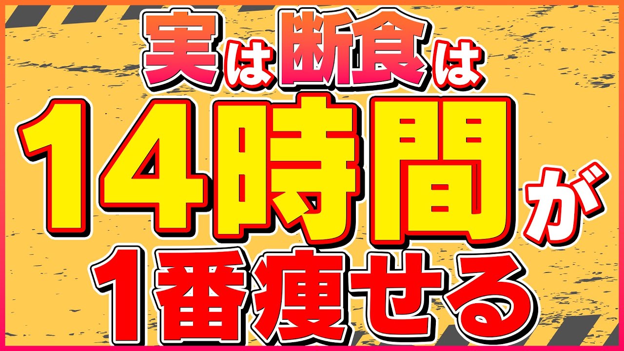【プチ断食の落とし穴】1番痩せるのは14時間断食だった！16時間断食で痩せない方必見の痩せない理由と痩せる方法！【ダイエット,オートファジー】