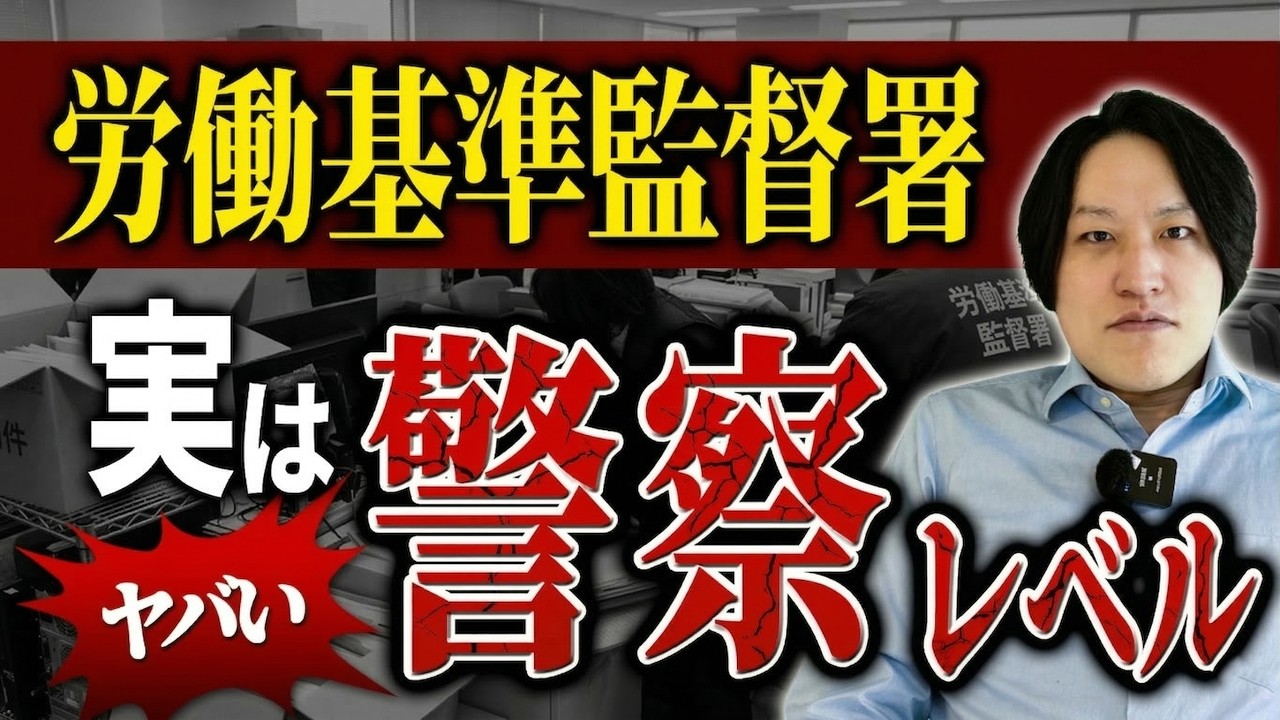 【その会社、大丈夫？】労基は警察と同じ！どんな役割なのか解説します