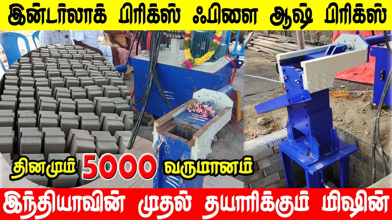 இன்டர்லாக் பிரிக்ஸ் ஃபிளை ஆஷ் பிரிக்ஸ் தயாரிக்கும் மெஷின் Interlock Brick இந்தியாவில் முதல் மிஷின்