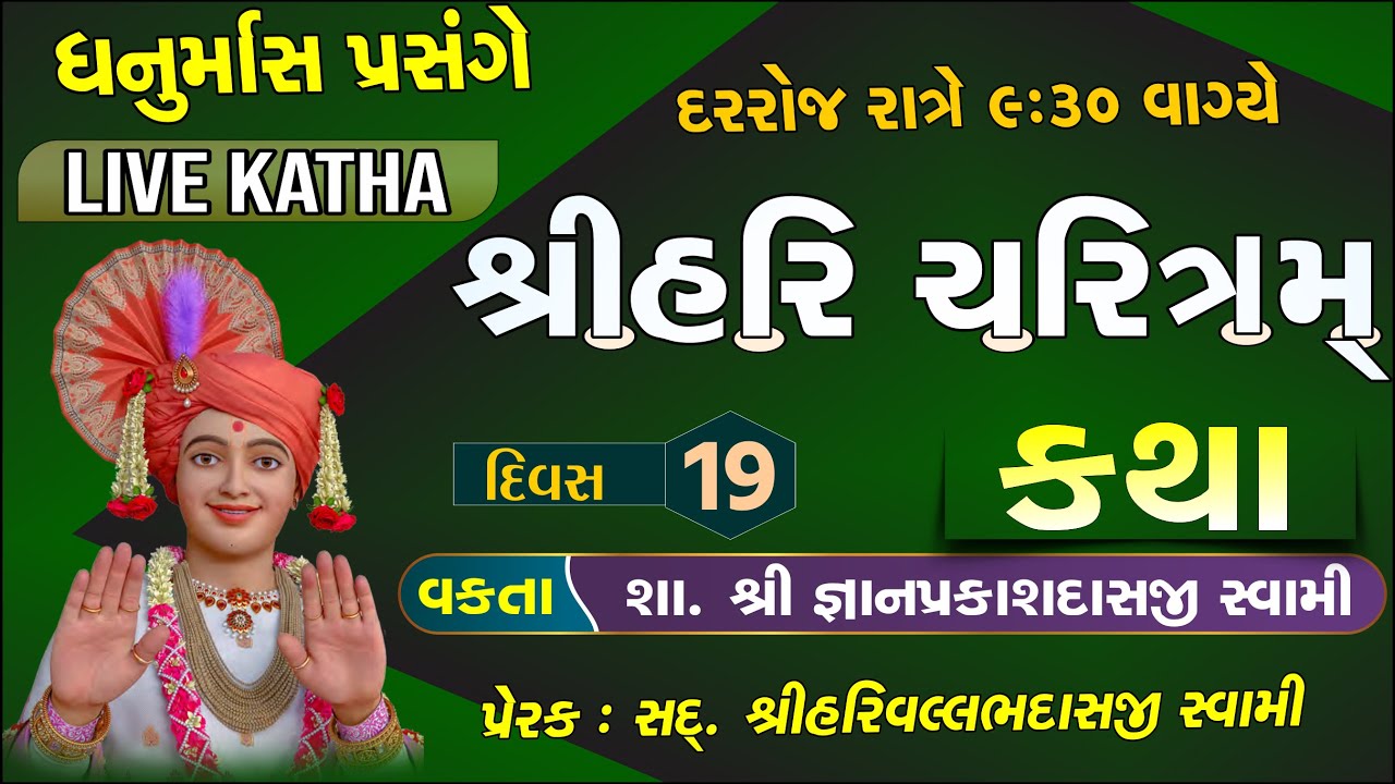 Live Katha | ધનુર્માસ કથા Day 19| Gyanprakash Swami| Swaminarayan Katha Satsang #swaminarayanvision