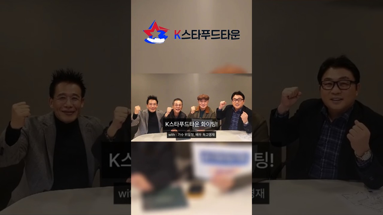 가수 위일청, 배우 독고영재 #K스타푸드타운 응원합니다!