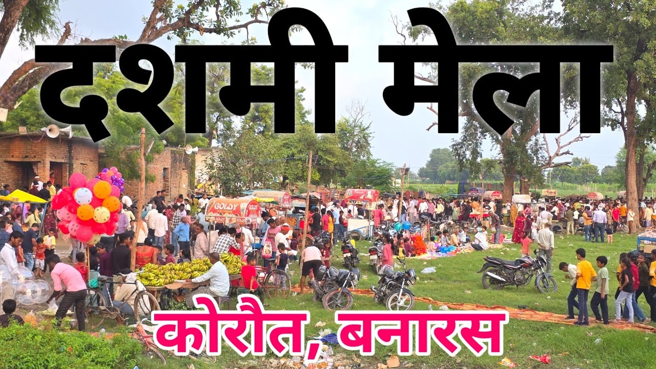 दशमी मेला कोरौत बनारस 2025 ! Rawan Dahan Varanasi ! Koraut Mela Varanasi ! Dasami Mela Banaras 2025