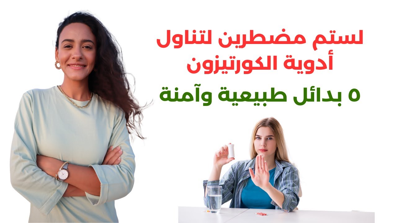 بدائل الكورتيزون الطبيعية والآمنة التي لا يتحدث عنها أحد