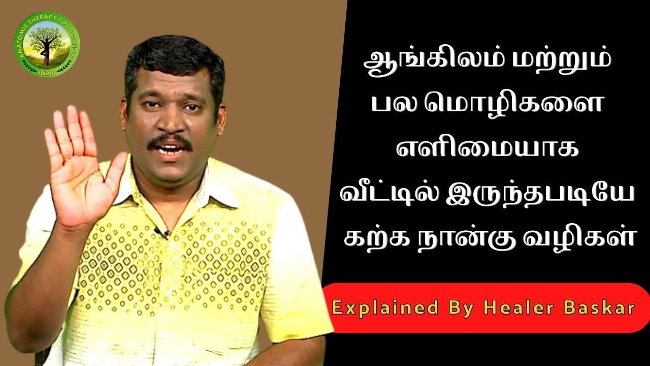 FOUR WAYS TO LEARN ENGLISH AND MULTIPLE LANGUAGES EASILY AT HOME  | HEALER BASKAR | Tamil