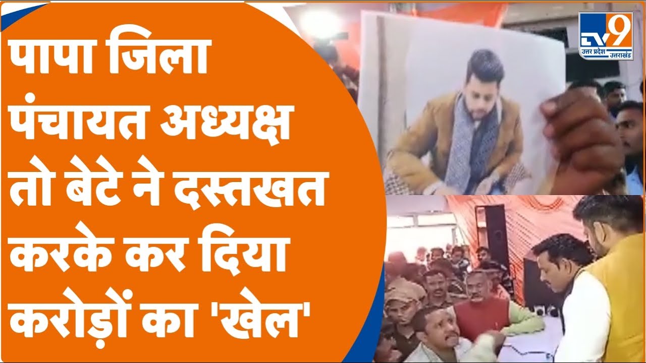 Aligarh News: पापा जिला पंचायत अध्यक्ष तो बेटे ने दस्तखत करके कर दिया करोड़ों का 'खेल'। TV9UPUK