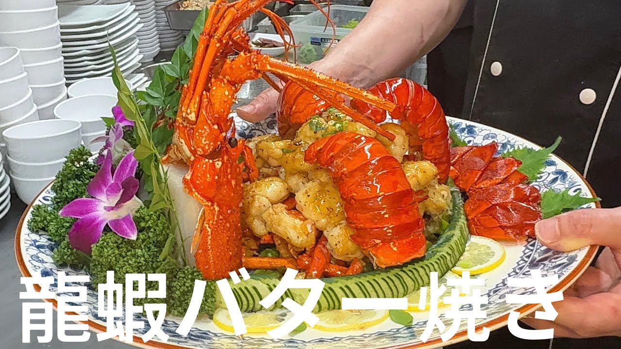 龍蝦バター焼き#高档料理