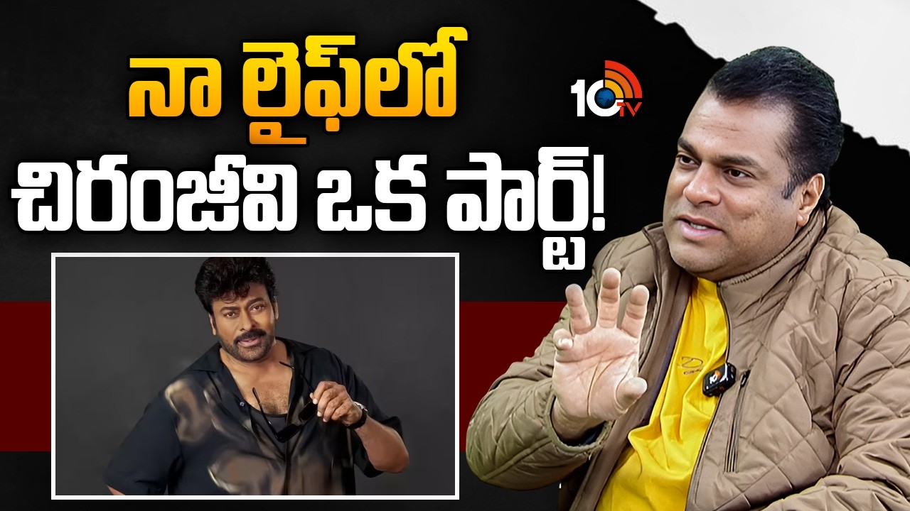 నా లైఫ్‍లో చిరంజీవి ఒక పార్ట్! | Actor Harsha Vardhan Great Word About Chiranjeevi | 10TV ET