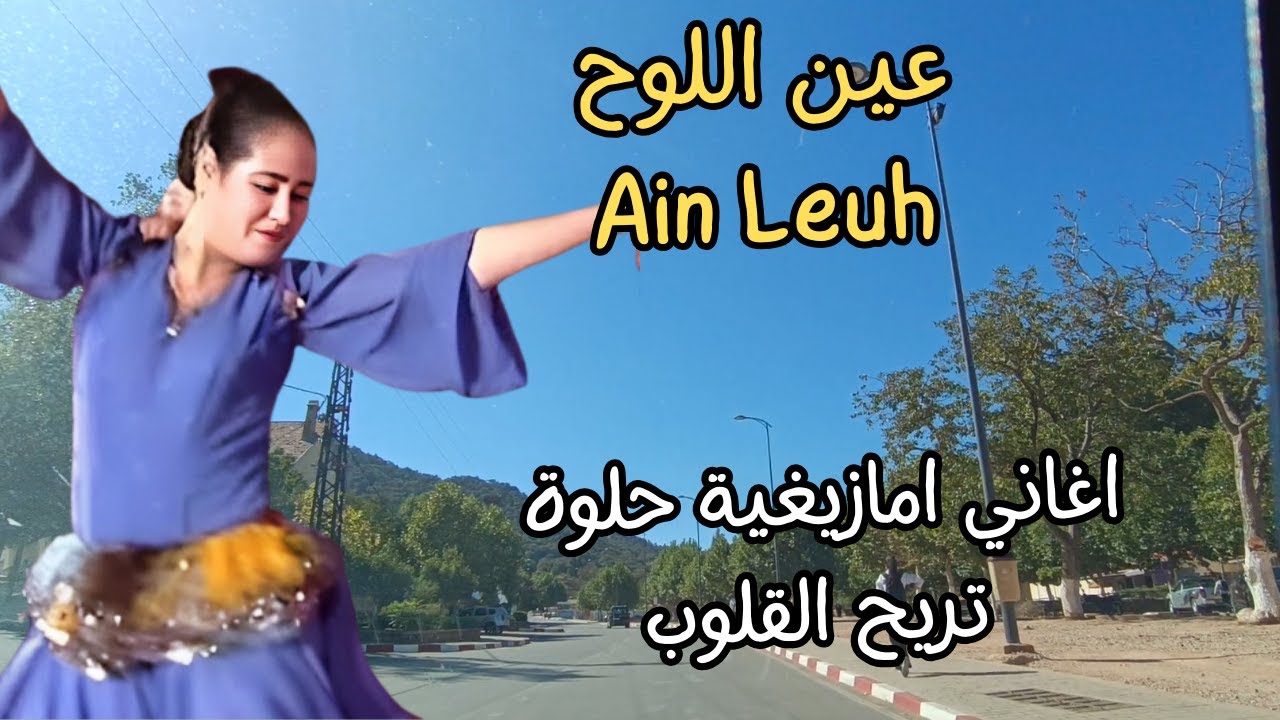 اغاني امازيغية حلوة تريح القلوب المجروحة مع جولة رائعة من عين اللوح relaxing amazigh song #relaxing