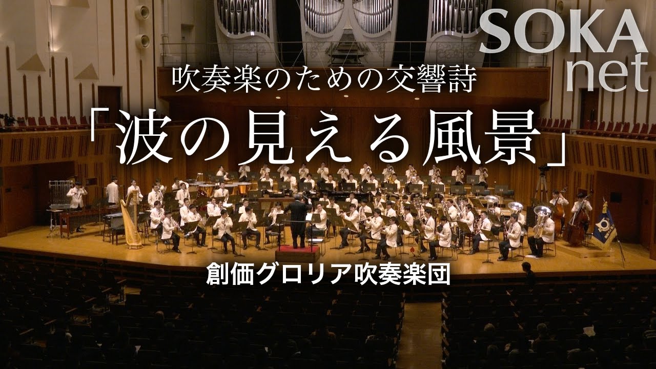 吹奏楽のための交響詩「波の見える風景」創価グロリア吹奏楽団 | 創価学会公式