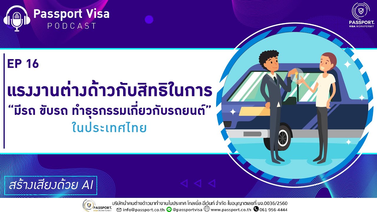 🚘 แรงงานต่างด้าวกับสิทธิในการ “มีรถ – ขับรถ  EP16